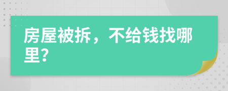 房屋被拆，不给钱找哪里？