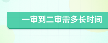 一审到二审需多长时间