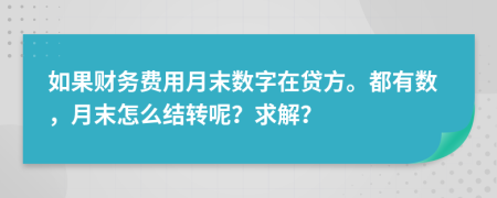 如果财务费用月末数字在贷方。都有数，月末怎么结转呢？求解？