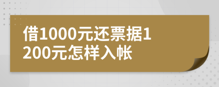 借1000元还票据1200元怎样入帐