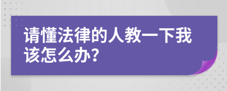 请懂法律的人教一下我该怎么办？