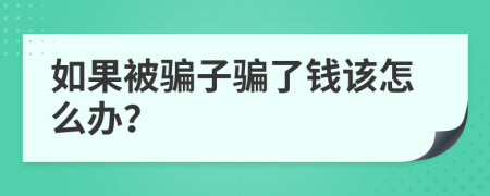 如果被骗子骗了钱该怎么办？