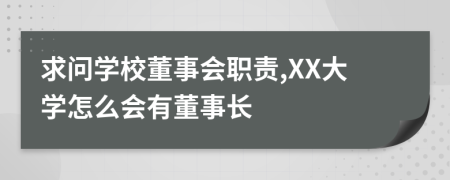 求问学校董事会职责,XX大学怎么会有董事长