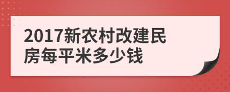 2017新农村改建民房每平米多少钱