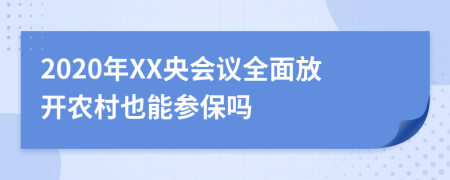 2020年XX央会议全面放开农村也能参保吗