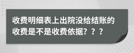 收费明细表上出院没给结账的收费是不是收费依据？？？