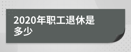 2020年职工退休是多少