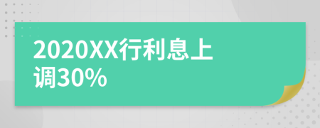 2020XX行利息上调30%