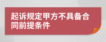 起诉规定甲方不具备合同前提条件