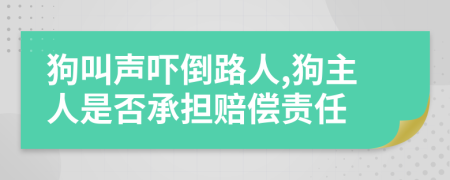 狗叫声吓倒路人,狗主人是否承担赔偿责任