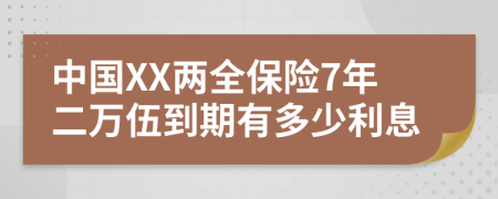 中国XX两全保险7年二万伍到期有多少利息