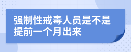 强制性戒毒人员是不是提前一个月出来