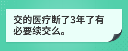 交的医疗断了3年了有必要续交么。