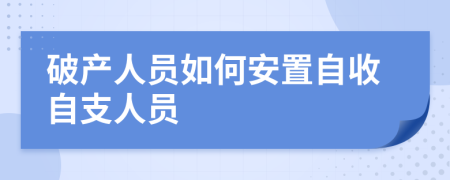 破产人员如何安置自收自支人员