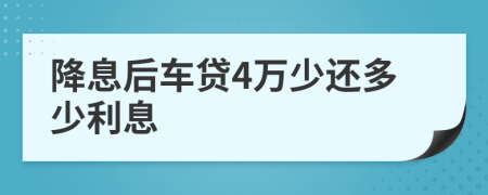 降息后车贷4万少还多少利息