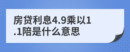 房贷利息4.9乘以1.1陪是什么意思