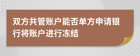 双方共管账户能否单方申请银行将账户进行冻结