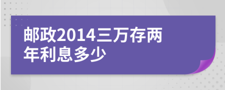 邮政2014三万存两年利息多少