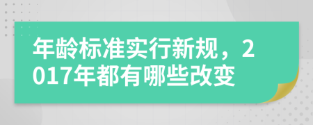 年龄标准实行新规，2017年都有哪些改变