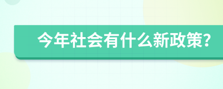 今年社会有什么新政策？