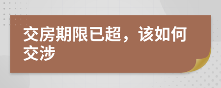 交房期限已超，该如何交涉