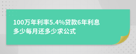 100万年利率5.4%贷款6年利息多少每月还多少求公式