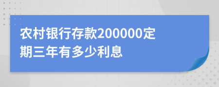 农村银行存款200000定期三年有多少利息