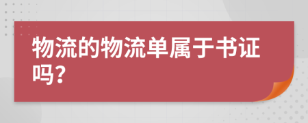 物流的物流单属于书证吗？