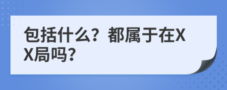 包括什么？都属于在XX局吗？