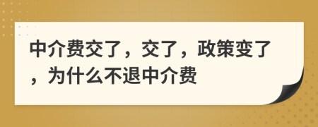 中介费交了，交了，政策变了，为什么不退中介费