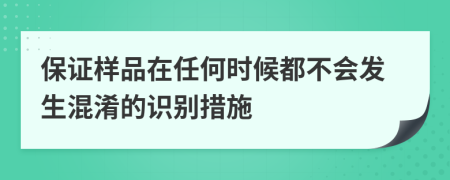 保证样品在任何时候都不会发生混淆的识别措施