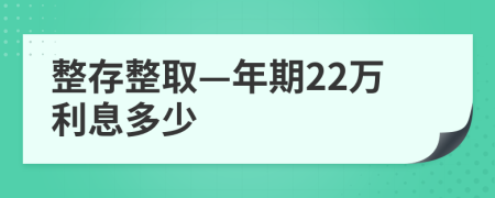 整存整取—年期22万利息多少