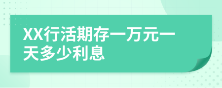 XX行活期存一万元一天多少利息