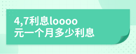 4,7利息loooo元一个月多少利息