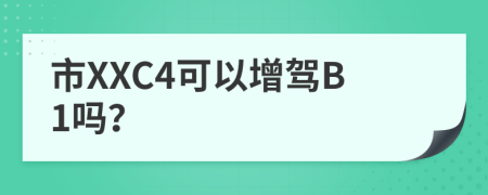市XXC4可以增驾B1吗？