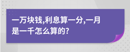 一万块钱,利息算一分,一月是一千怎么算的?