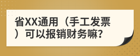 省XX通用（手工发票）可以报销财务嘛？