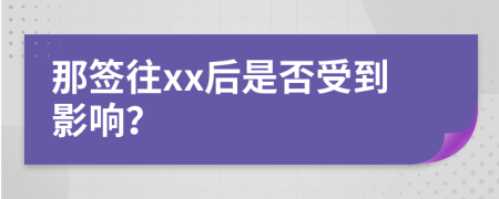 那签往xx后是否受到影响？