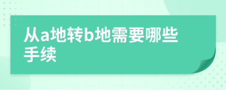 从a地转b地需要哪些手续