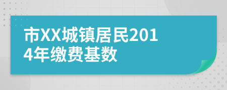 市XX城镇居民2014年缴费基数