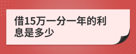 借15万一分一年的利息是多少