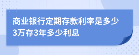 商业银行定期存款利率是多少3万存3年多少利息