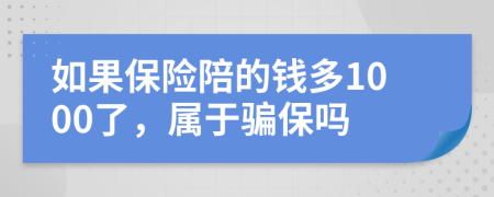 如果保险陪的钱多1000了，属于骗保吗