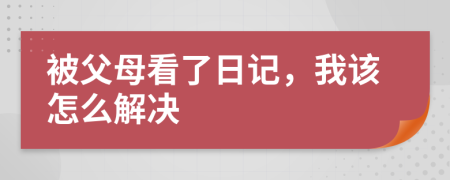 被父母看了日记，我该怎么解决