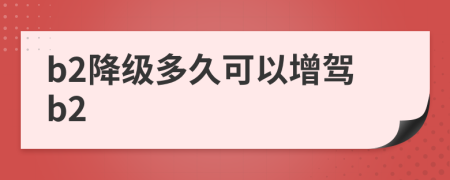 b2降级多久可以增驾b2