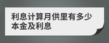 利息计算月供里有多少本金及利息