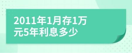 2011年1月存1万元5年利息多少