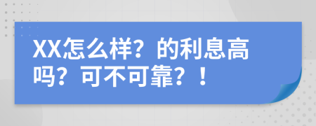XX怎么样？的利息高吗？可不可靠？！