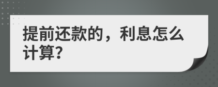 提前还款的，利息怎么计算？