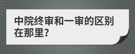 中院终审和一审的区别在那里？